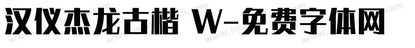 汉仪杰龙古楷 W字体转换